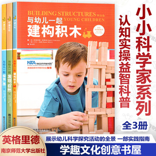 建构积木 幼儿园动手能力认知实操益智科普美国国家科学教师协会推荐 与幼儿一起发现自然探索水 全3册小小科学家系列 NYS