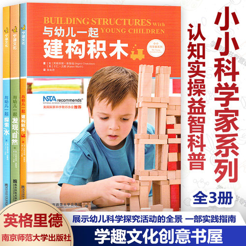 展示幼儿科学探究活动的全景 一部实践指南