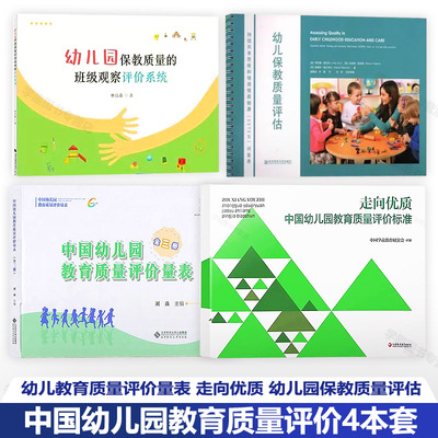 走向优质中国幼儿园教育质量评价