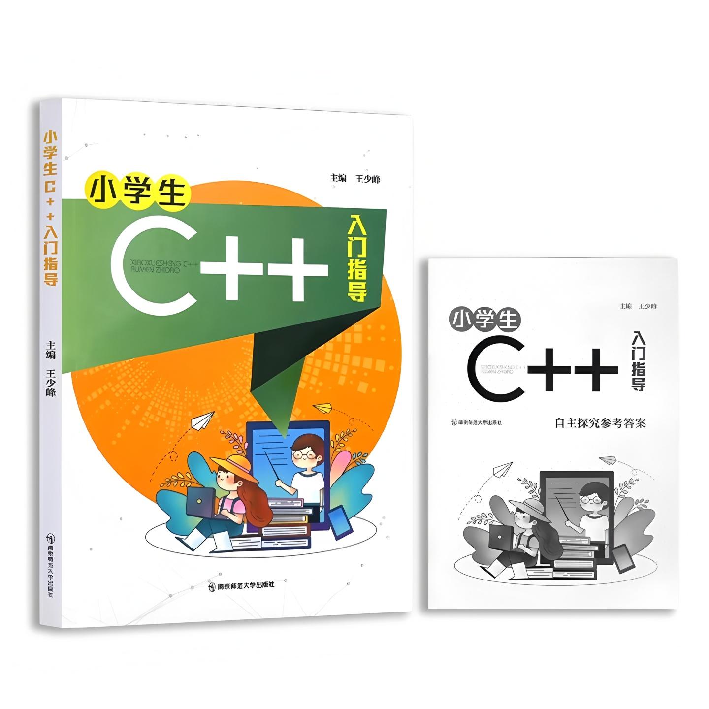 小学生C++入门指导 王少峰 C语言算法函数 计算机程序设计编程编程入门零基础自学人工智能 信息学竞赛奥林匹克青少儿南京师范大学