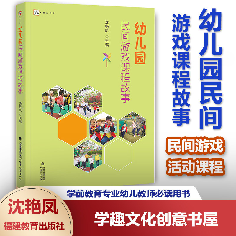 幼儿园民间游戏课程故事 游戏课教学指导参考资料 民间游戏活动课程 学前教育专业幼儿教师必读用书 福建教育出版社FYS