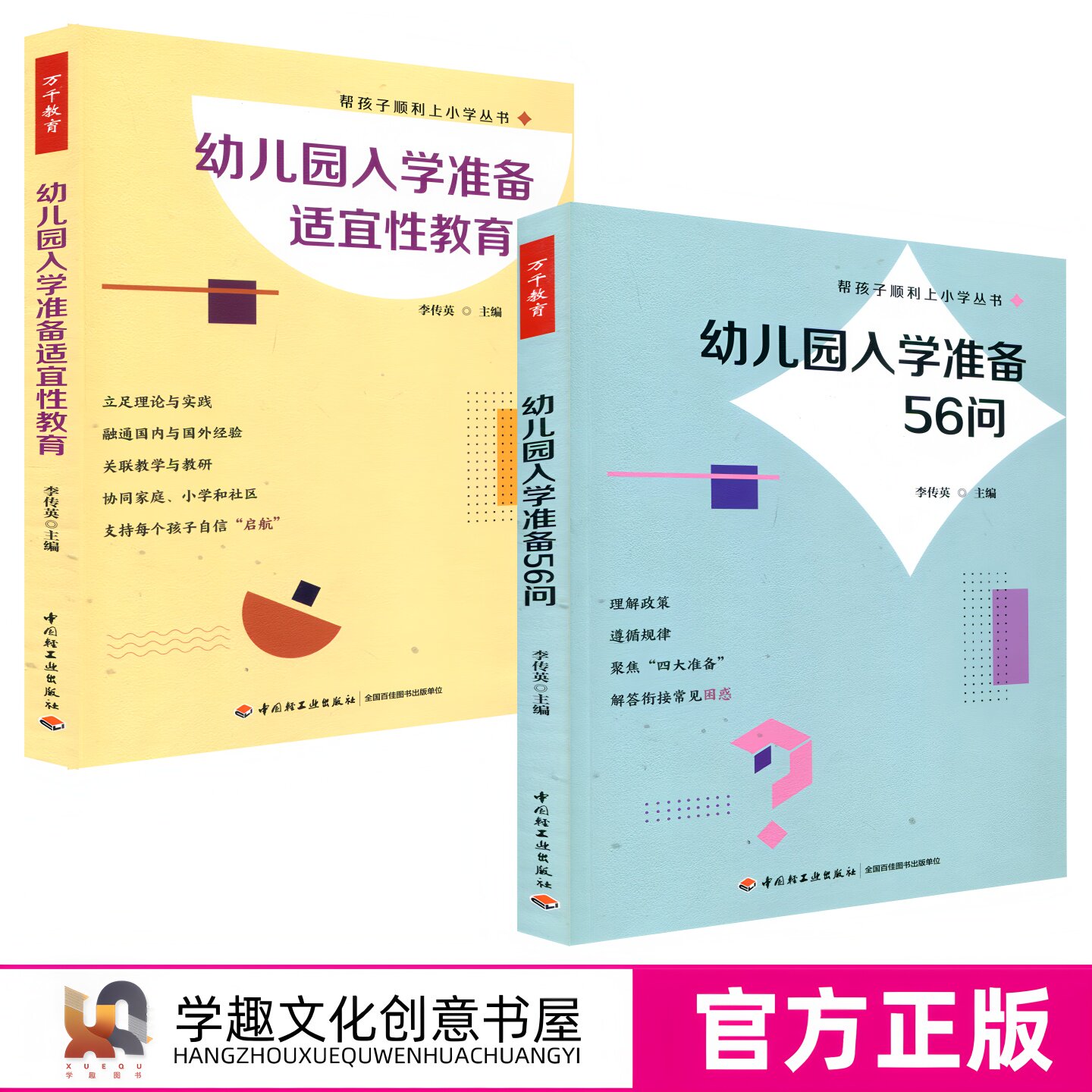 【幼小衔接】李传英2册 幼儿园入学准备适宜性教育 幼儿园入学准备56问 帮孩子顺利上小学 理论实践 国内外经验 协同家庭小学社区