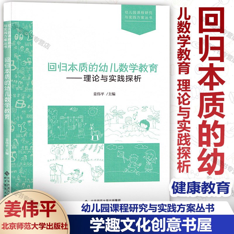 回归本质的幼儿数学教育 理论与实践探析 姜伟平 幼儿园课程研究与