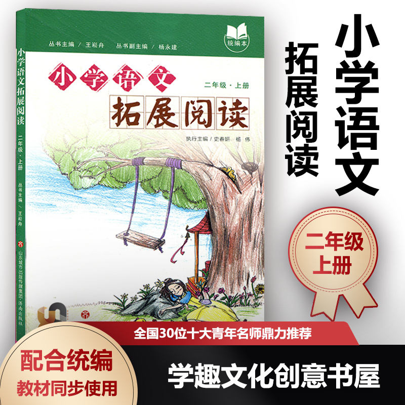 小学语文拓展阅读二年级上册