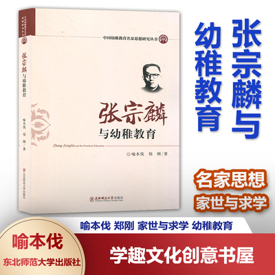 张宗麟与幼稚教育 中国幼稚教育名家思想研究丛书 喻本伐 郑刚 家世与求学 幼稚教育和乡村教育 东北师范大学出版社XTT