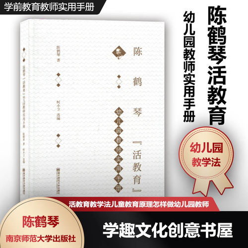 活教育教学法儿童教育原理怎样做幼儿园教师