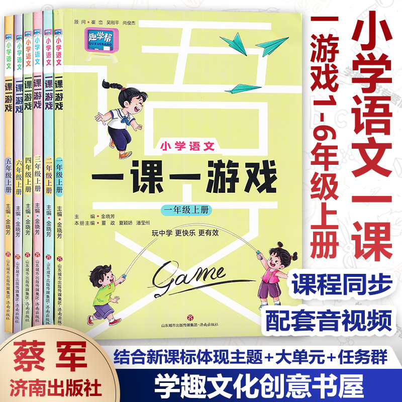 任选 小学语文一课一游戏 一二三四五六1-6年级上下册 金晓芳结合新课标体现主题+大单元+任务群 课堂上同步使用配套音视频 济南 书籍/杂志/报纸 小学教辅 原图主图