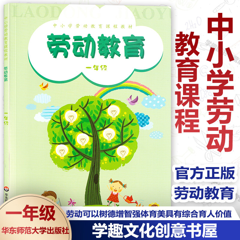 劳动教育课程华东师范大学出版社