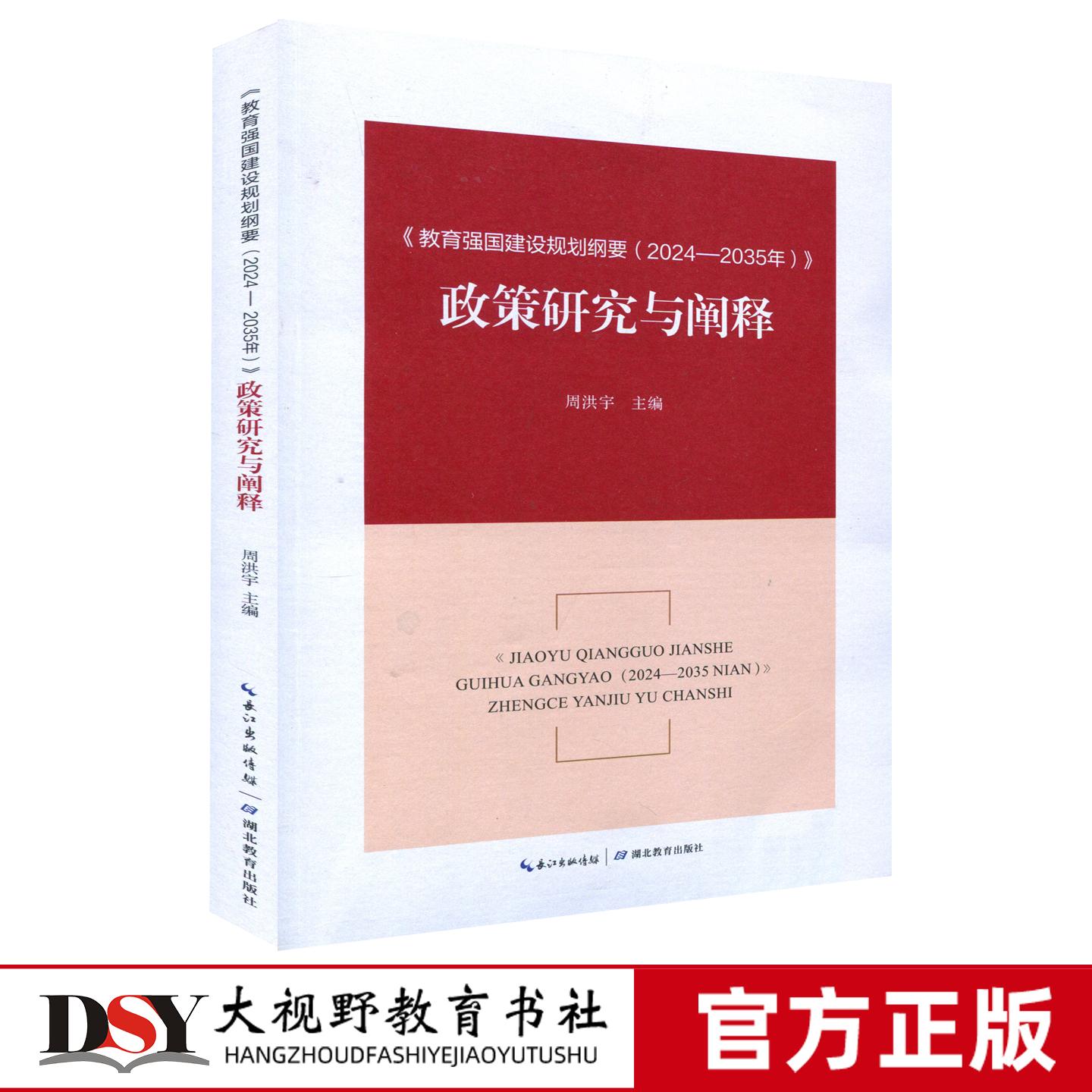 教育强国建设规划纲要（2024-2035年）政策研究与阐释 纲要研制的实施背景、重大意义、总体要求、基本内容、主要特点战略目标