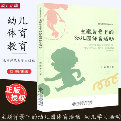 主题背景下的幼儿园体育活动