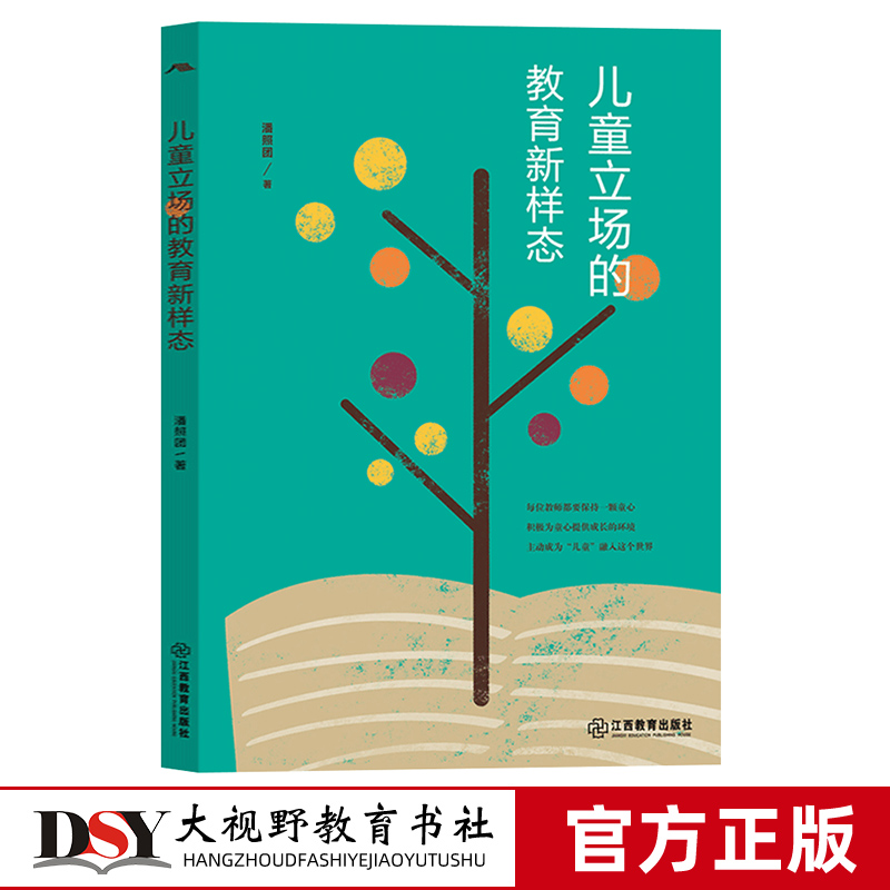 儿童立场的教育新样态 儿童教育研究 中小学教师适用教育学教育研究