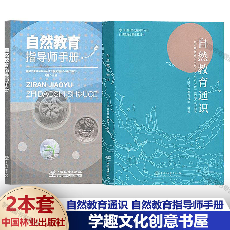 自然教育通识指导师手册