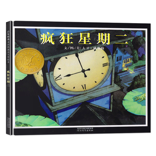 疯狂星期二绘本 3-6-8岁儿童心理治愈绘本 大卫.威斯纳 美国凯迪克金奖 一二年级课外阅读 畅销童书图画书故事 幼小衔接绘本HB