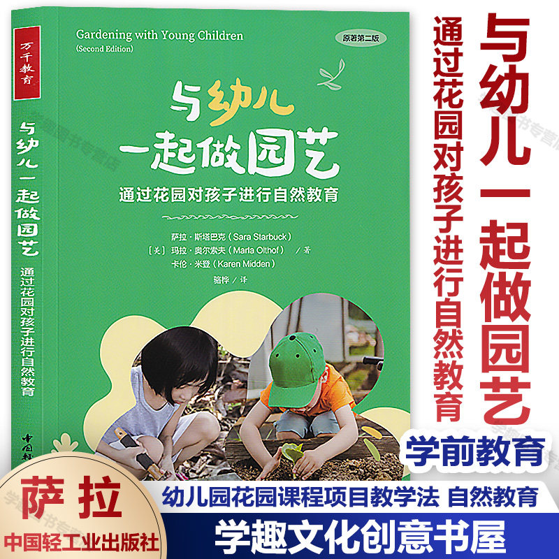 与幼儿一起做园艺花园自然教育