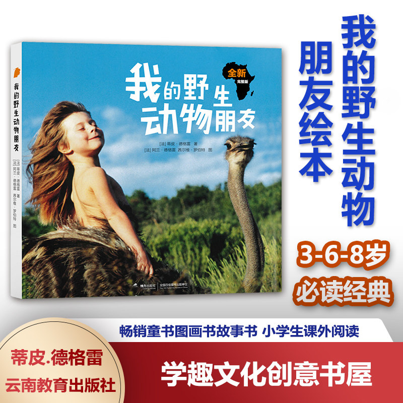 我的野生动物朋友绘本 3-6-8岁儿童智慧开启绘本 二年级必读经典书目
