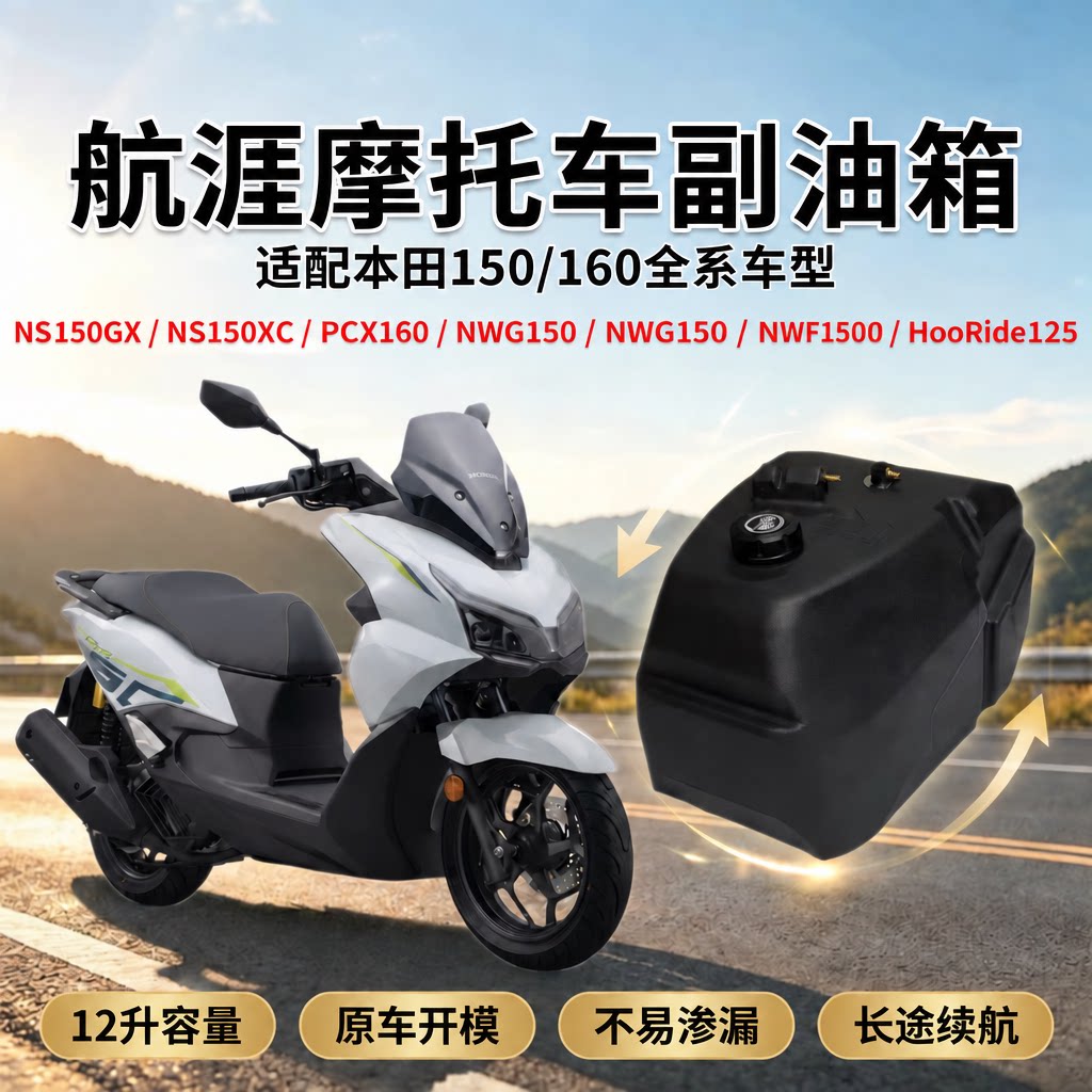 航涯摩托车副油箱适配本田PCX160 HRD125 NWT NWG NS踏板改装油箱