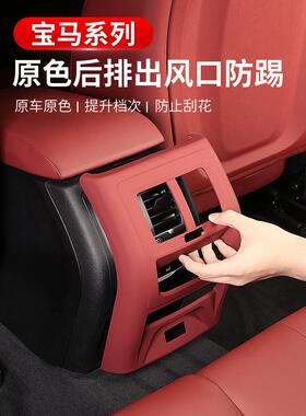 适用宝马出风口保护罩后排防踢垫5系3系X1iX3X5l车内装饰用品大全