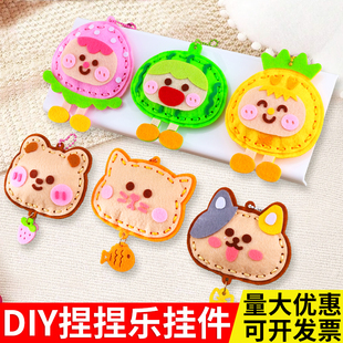 儿童手工diy卡通动物水果挂件幼儿园diy缝缝乐粘贴材料钥匙扣礼物