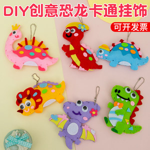 幼儿园手工缝缝diy恐龙动物挂件