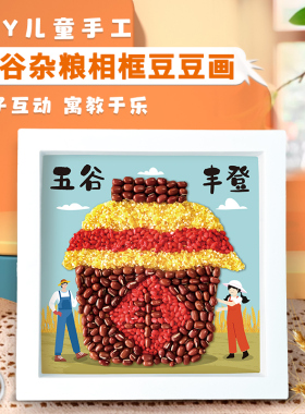 五谷杂粮手工粘贴相框画幼儿园豆豆种子创意材料包秋天丰收作品画