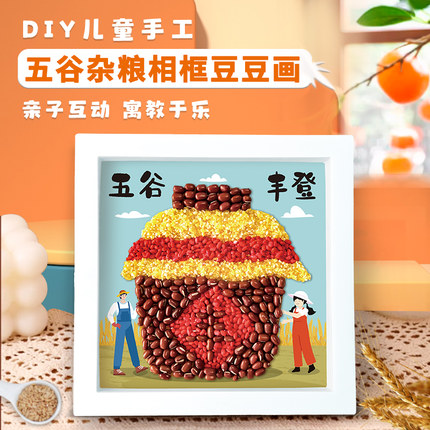 五谷杂粮手工粘贴相框画幼儿园豆豆种子创意材料包秋天丰收作品画