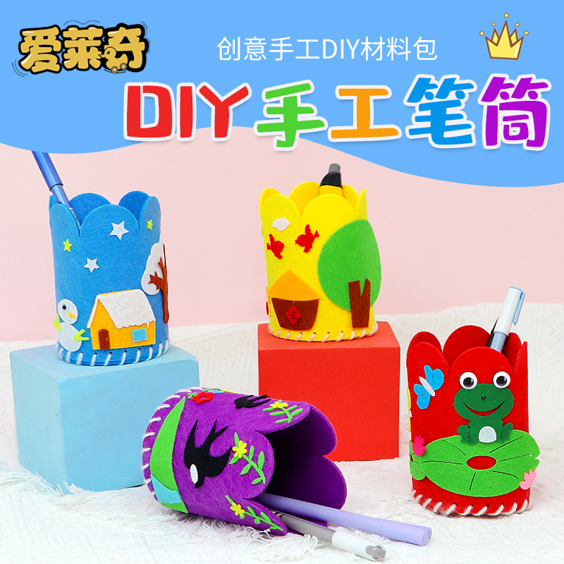 儿童不织布创意笔筒手工diy材料幼儿园亲子活动创意黏贴缝制笔筒