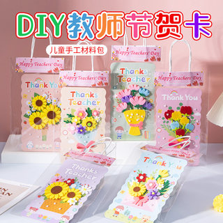 教师节贺卡儿童手工diy制作材料包幼儿园送老师礼物立体祝福卡片