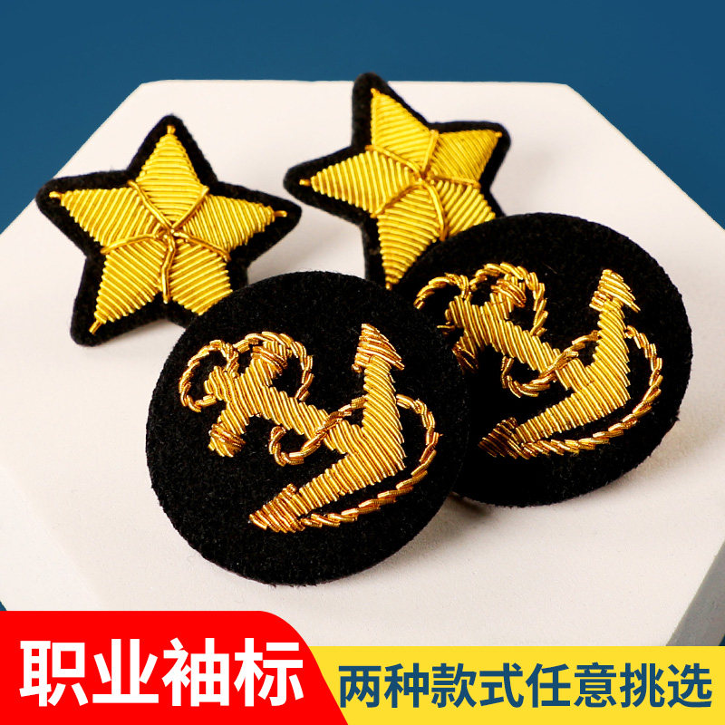 海员袖标金属丝手工绣五角星袖标保安配件胸章服装配饰蝴蝶扣固定