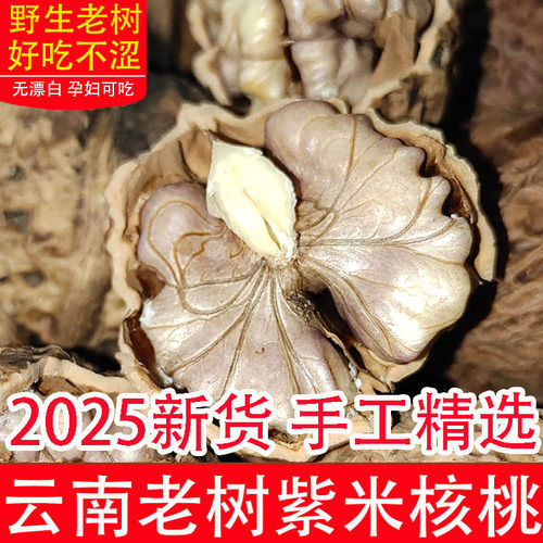 2025新货云南漾濞紫米皮娘亲核桃
