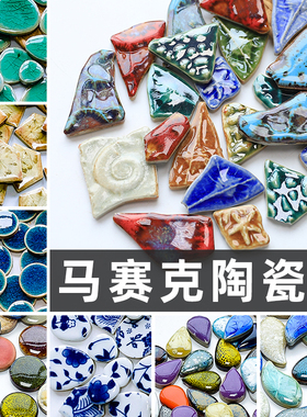 手工diy陶瓷马赛克碎片美术装饰画材料拼贴青花瓷片早教创意玩具