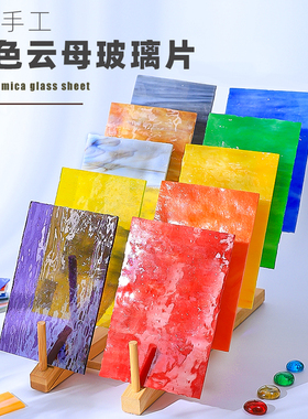 马赛克贴片diy彩色玻璃 大片手工云母壁画蒂凡尼碎片透光帝凡大块