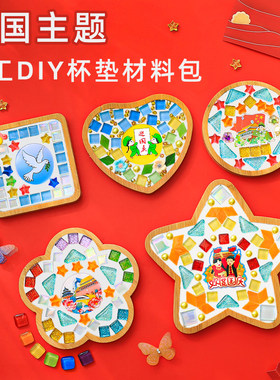 国庆节手工diy马赛克杯垫制作材料包创意十一手工爱国主题