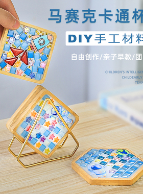 手工儿童diy马赛克杯垫幼儿园制作材料包女孩手工制作工艺品