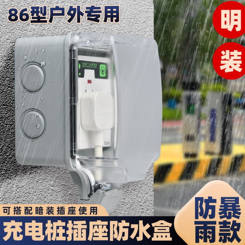 户外充电桩插座防水盒86型明装盒电源防水罩电动车开关电源保护罩