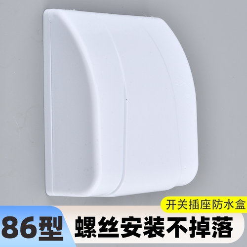 暗装螺丝款86型插座通用防水盒室外电源面板防水罩浴室开关防溅盒