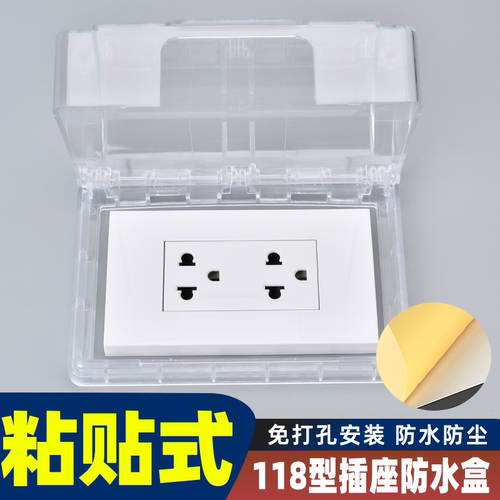 118型粘贴式防水盒 卫生间浴室开关插座防水罩保护盖免打孔防溅盒
