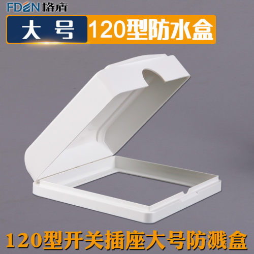 120型大号开关插座防水盒 120*120型四位双五孔插 浴室插座防溅盒