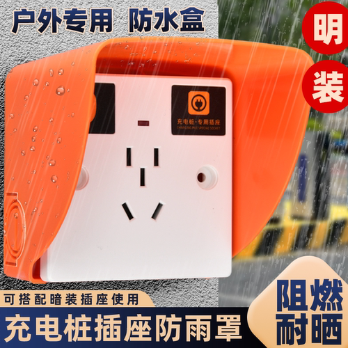 86型明装户外充电桩插座防雨罩室外电动车防水小区户外充电防水盒