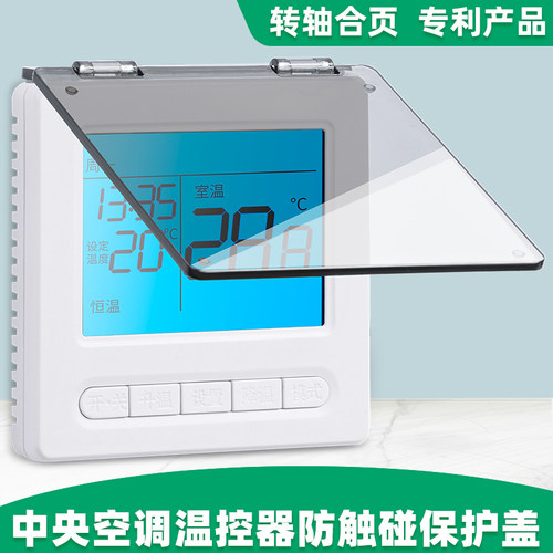遮光中央空调温控器防触摸防触碰防溅盒防误开关面板保护盖遮挡盖