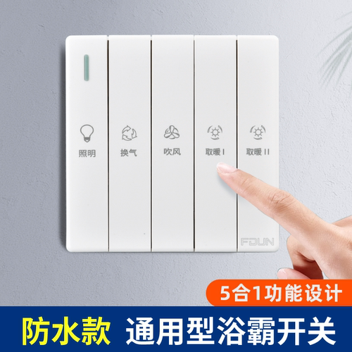 86型卫生间浴霸开关五开16A大功率家用灯暖风暖浴室防水5合一面板