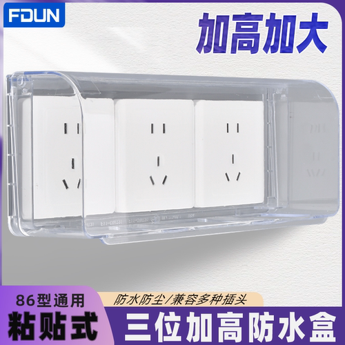 86型粘贴式三联插座防水罩浴室智能马桶防水盒三位加高开关防溅盒