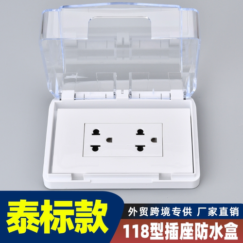 118型外贸跨境墨西哥泰国插座防水罩泰标插座防水盒盖开关防溅盒