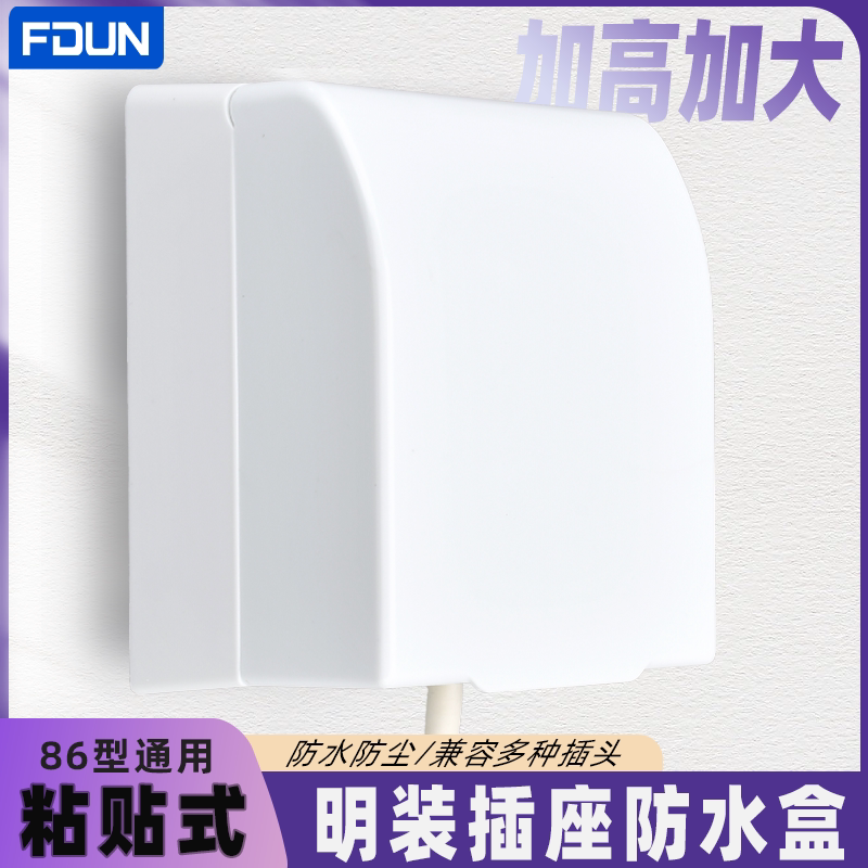 明装加高防水盒厨房卫生间明线开关保护盖粘贴式热水器插座防溅盒