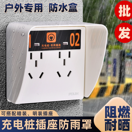 86型室外明装电瓶车充电插座防雨罩户外充电桩插座电源防雨保护盒