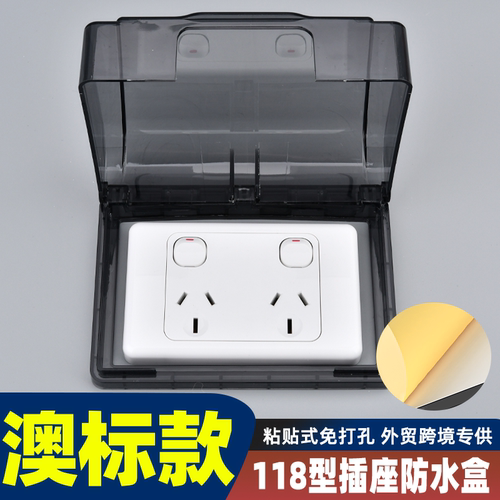 118型粘贴式开关防水盒盖外贸跨境专供澳标浴室卫生间插座防溅盒