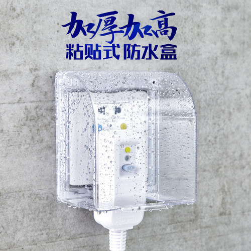 自粘贴式加厚防水盒漏电保护