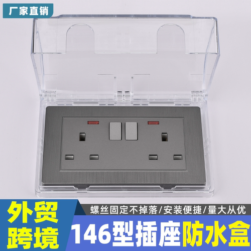 外贸跨境专供146型插头保护盖英标插座防水盒罩卫生间开关防溅盒