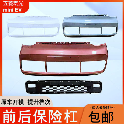 五菱宏光miniEV保险杠防撞加厚
