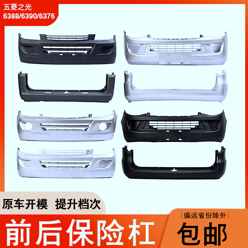 五菱之光6388/6390/6376S保险杠