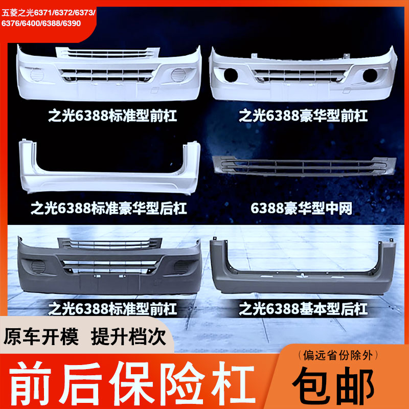 五菱之光6371637263736376保险杠